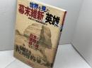 世界を見た幕末維新の英雄たち: 咸臨丸から岩倉使節団まで (別冊歴史読本 64) KADOKAWA(新人物往来社)
