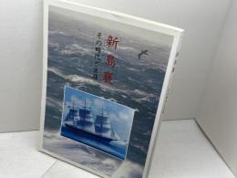 新島襄-その時代と生涯　同志社　９５年