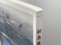 新島襄-その時代と生涯　同志社　９５年