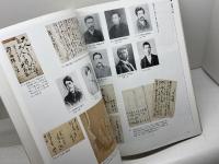 新島襄-その時代と生涯　同志社　９５年