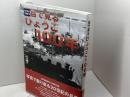 目で見るひょうご100年 神戸新聞出版センター 神戸新聞写真部