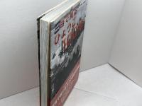 目で見るひょうご100年 神戸新聞出版センター 神戸新聞写真部