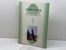 宝塚教会50年史　最近10年史篇　1996年4月～2006年3月　日本キリスト教団　宝塚教会