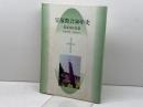 宝塚教会50年史　最近10年史篇　1996年4月～2006年3月　日本キリスト教団　宝塚教会