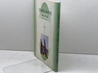 宝塚教会50年史　最近10年史篇　1996年4月～2006年3月　日本キリスト教団　宝塚教会