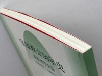 宝塚教会50年史　最近10年史篇　1996年4月～2006年3月　日本キリスト教団　宝塚教会