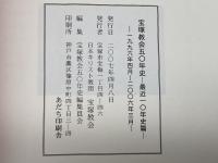 宝塚教会50年史　最近10年史篇　1996年4月～2006年3月　日本キリスト教団　宝塚教会