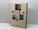 神戸と聖書　 神戸・阪神間の450年の歩み 神戸新聞総合印刷 神戸と聖書編集委員会