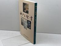 神戸と聖書　 神戸・阪神間の450年の歩み 神戸新聞総合印刷 神戸と聖書編集委員会