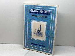 近代日本と神戸教会 創元社 日本キリスト教団神戸教会