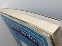 近代日本と神戸教会 創元社 日本キリスト教団神戸教会