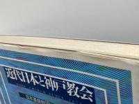近代日本と神戸教会 創元社 日本キリスト教団神戸教会