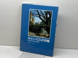 キャンパスの年輪―同志社今出川校地 (1985年) 同志社大学出版部 河野 仁昭