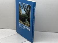 キャンパスの年輪―同志社今出川校地 (1985年) 同志社大学出版部 河野 仁昭