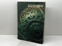 同志社100年 (1975年) 同志社