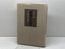 超越の思想: 日本倫理思想史研究 東京大学出版会 相良 亨