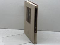 超越の思想: 日本倫理思想史研究 東京大学出版会 相良 亨