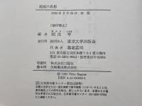 超越の思想: 日本倫理思想史研究 東京大学出版会 相良 亨