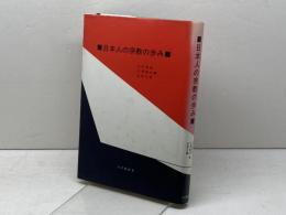 日本人の宗教の歩み (1981年)