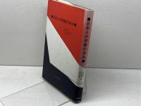 日本人の宗教の歩み (1981年)