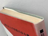 日本人の宗教の歩み (1981年)