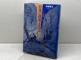 日本の深層文化序説: 三つの深層と宗教 玉川大学出版部 津城 寛文
