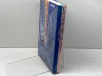 日本の深層文化序説: 三つの深層と宗教 玉川大学出版部 津城 寛文