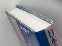 日本の深層文化序説: 三つの深層と宗教 玉川大学出版部 津城 寛文