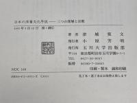 日本の深層文化序説: 三つの深層と宗教 玉川大学出版部 津城 寛文
