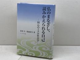 仏のまなざし、読みかえられる自己: 回心のミクロ社会学 ハーベスト社 芳賀 学