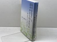 仏のまなざし、読みかえられる自己: 回心のミクロ社会学 ハーベスト社 芳賀 学