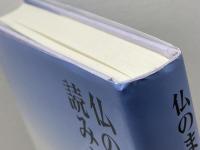 仏のまなざし、読みかえられる自己: 回心のミクロ社会学 ハーベスト社 芳賀 学