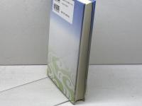 仏のまなざし、読みかえられる自己: 回心のミクロ社会学 ハーベスト社 芳賀 学