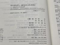 仏のまなざし、読みかえられる自己: 回心のミクロ社会学 ハーベスト社 芳賀 学