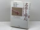 名誉と順応: サムライ精神の歴史社会学 (叢書世界認識の最前線) エヌティティ出版 池上 英子