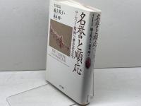 名誉と順応: サムライ精神の歴史社会学 (叢書世界認識の最前線) エヌティティ出版 池上 英子