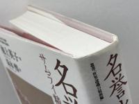 名誉と順応: サムライ精神の歴史社会学 (叢書世界認識の最前線) エヌティティ出版 池上 英子