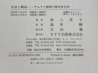 名誉と順応: サムライ精神の歴史社会学 (叢書世界認識の最前線) エヌティティ出版 池上 英子