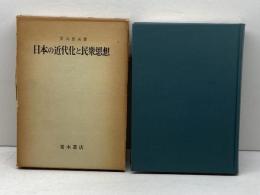 日本の近代化と民衆思想　安丸良夫　青木書店　