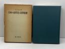日本の近代化と民衆思想　安丸良夫　青木書店　
