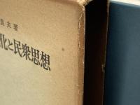 日本の近代化と民衆思想　安丸良夫　青木書店　