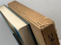 日本の近代化と民衆思想　安丸良夫　青木書店　