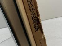日本の近代化と民衆思想　安丸良夫　青木書店　