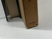 日本の近代化と民衆思想　安丸良夫　青木書店　