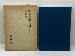 庶民仏教文化論: 民衆教化の諸相 法蔵館 関山 和夫
