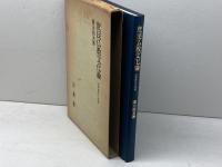 庶民仏教文化論: 民衆教化の諸相 法蔵館 関山 和夫