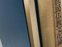 庶民仏教文化論: 民衆教化の諸相 法蔵館 関山 和夫