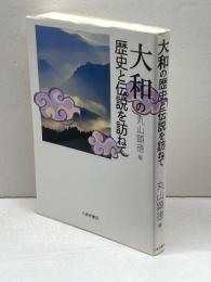 大和の歴史と伝説を訪ねて 三弥井書店 丸山 顯徳