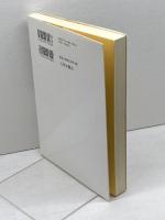 大和の歴史と伝説を訪ねて 三弥井書店 丸山 顯徳