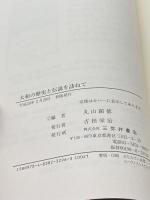 大和の歴史と伝説を訪ねて 三弥井書店 丸山 顯徳